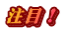 注目！